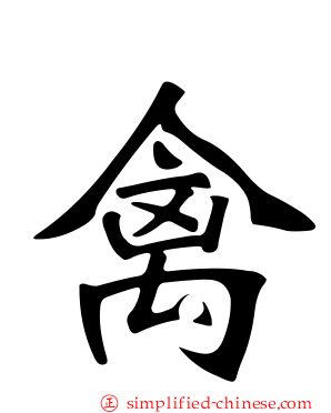 禽