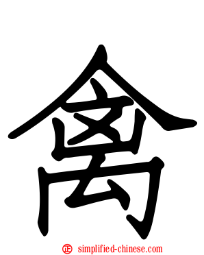 禽