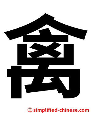 禽