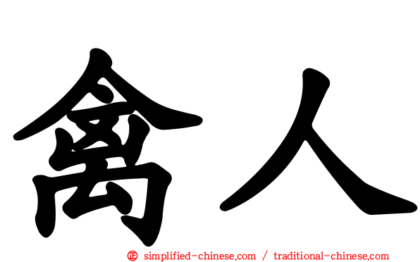 禽人