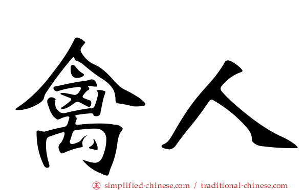 禽人