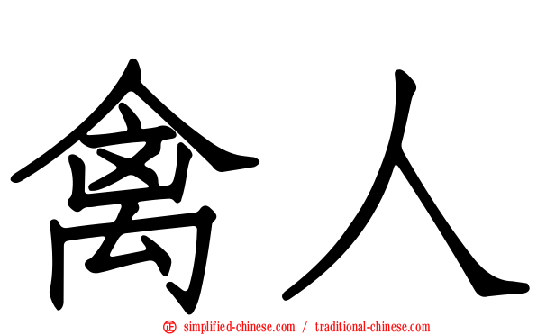禽人