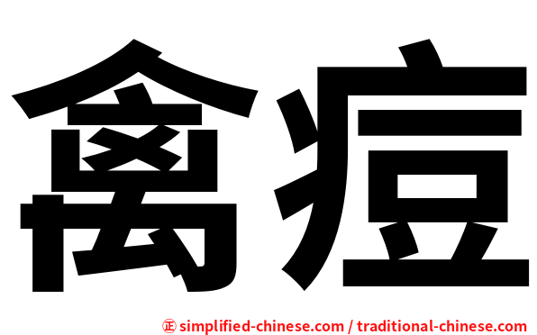 禽痘