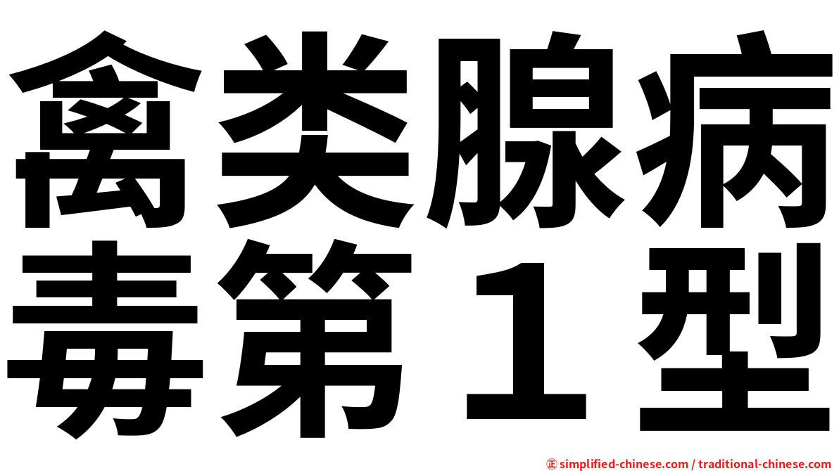 禽类腺病毒第１型