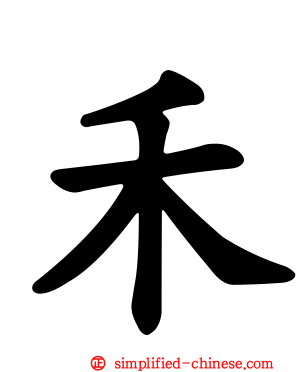 禾