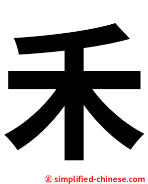 禾