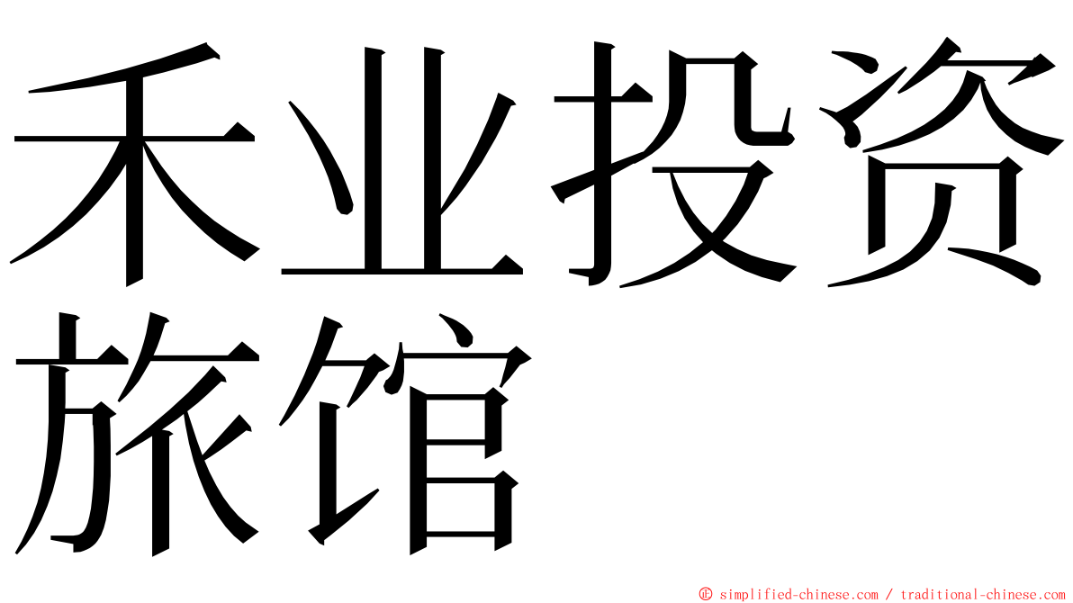 禾业投资旅馆 ming font