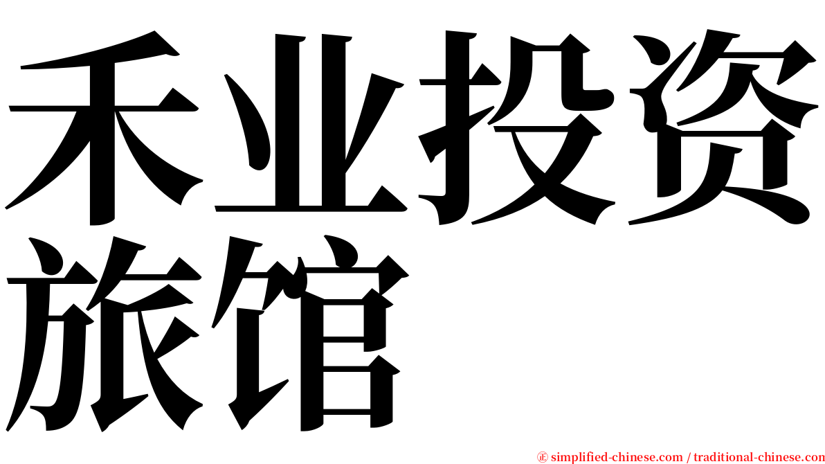 禾业投资旅馆 serif font