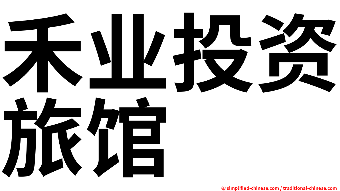 禾业投资旅馆