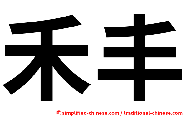 禾丰
