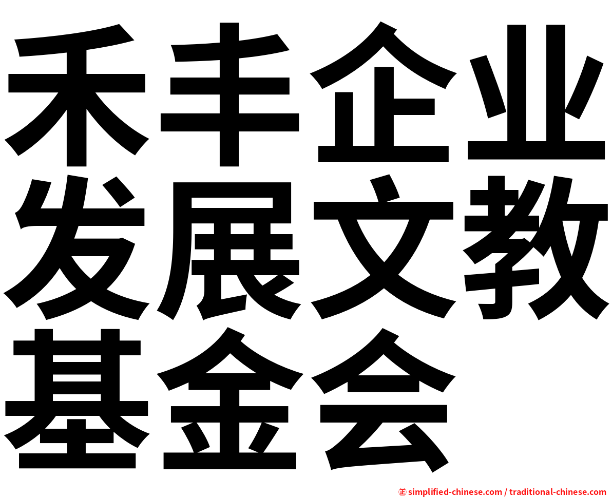 禾丰企业发展文教基金会