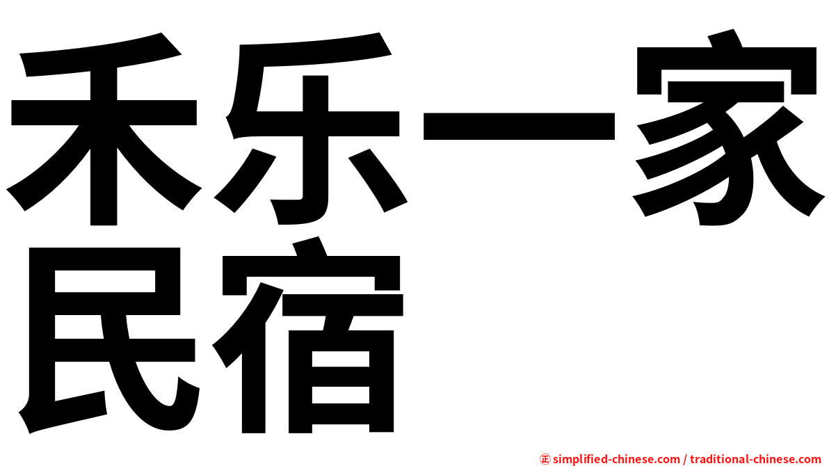 禾乐一家民宿