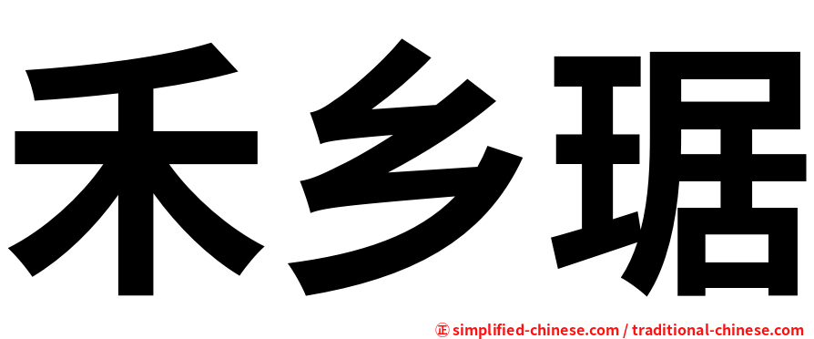 禾乡琚
