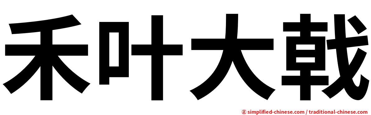 禾叶大戟