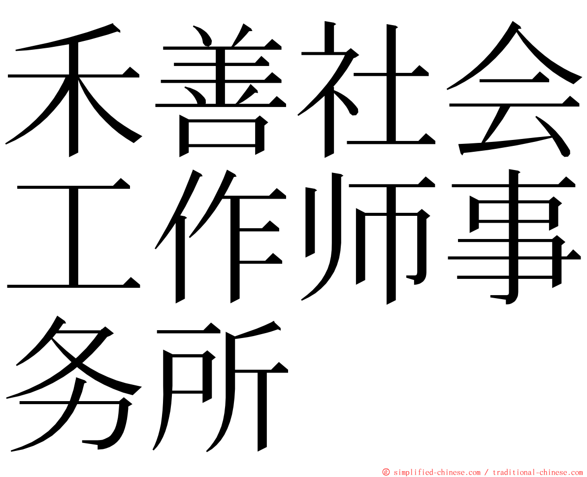 禾善社会工作师事务所 ming font