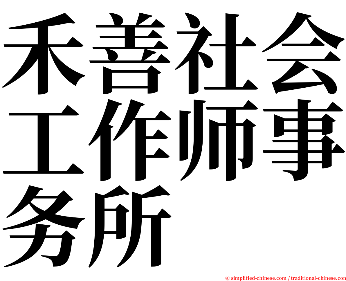 禾善社会工作师事务所 serif font