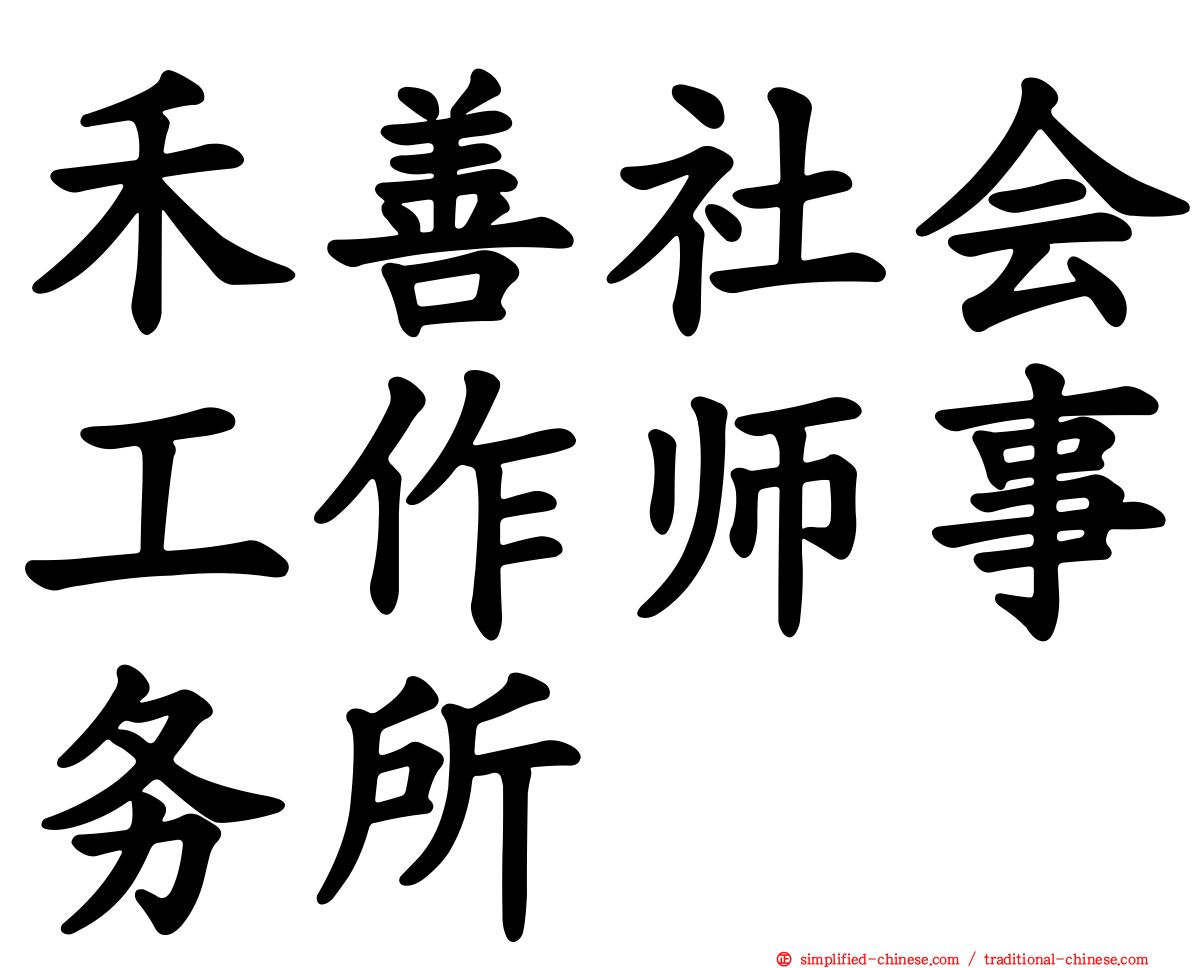 禾善社会工作师事务所