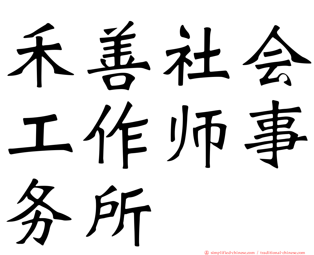 禾善社会工作师事务所