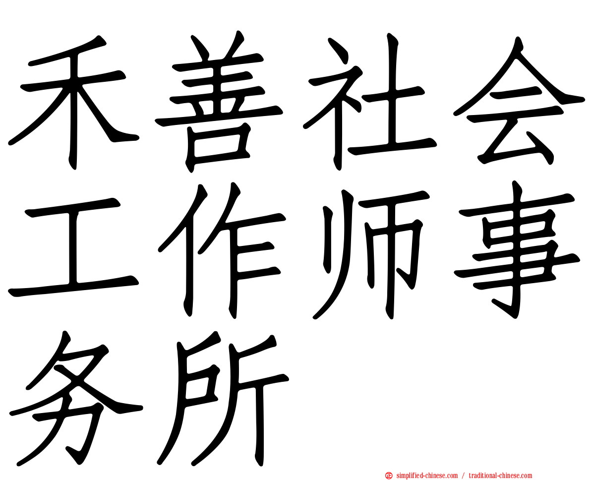 禾善社会工作师事务所
