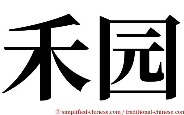 禾园 serif font