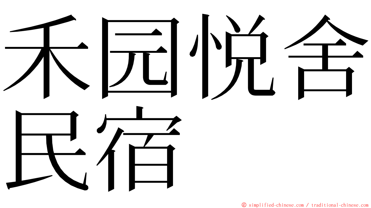 禾园悦舍民宿 ming font