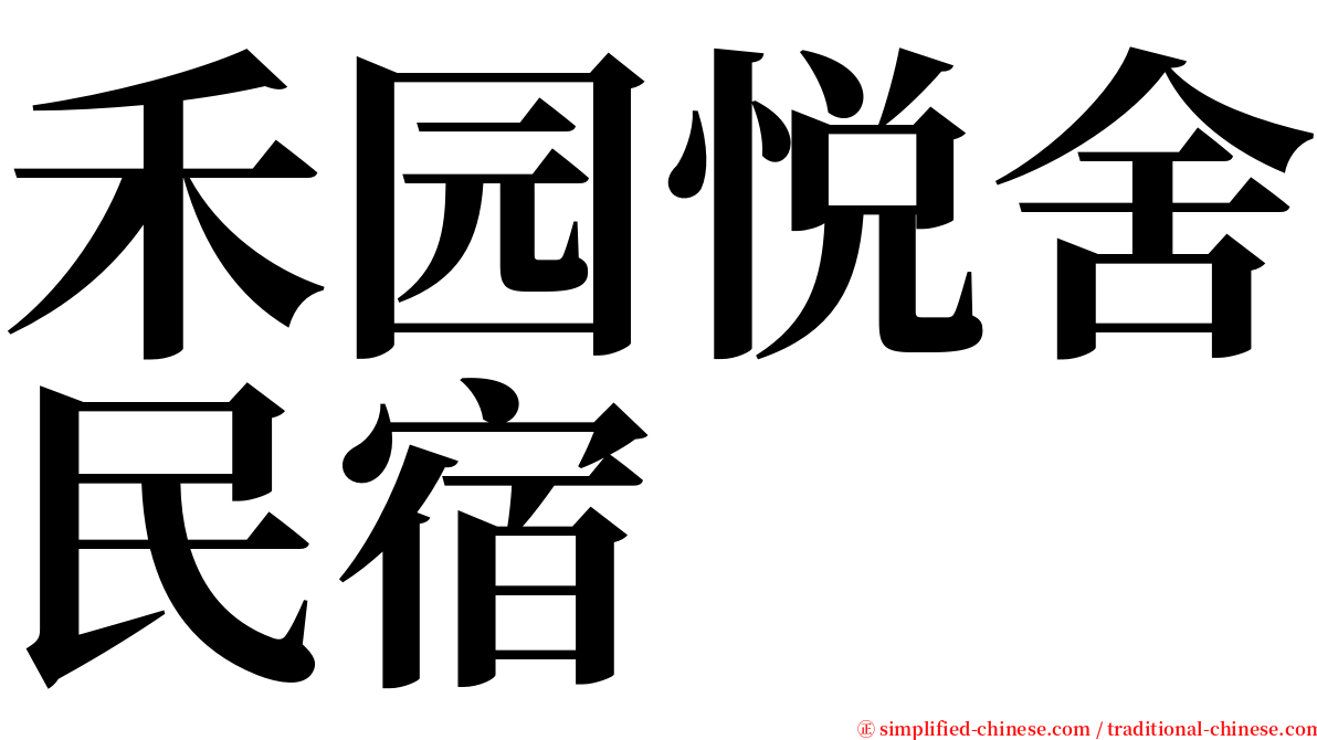 禾园悦舍民宿 serif font