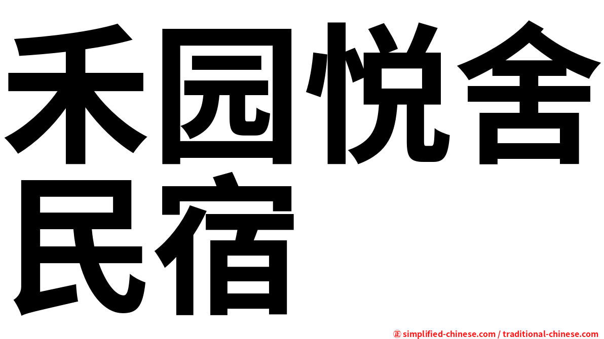 禾园悦舍民宿