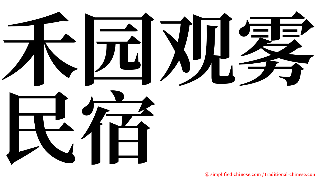 禾园观雾民宿 serif font