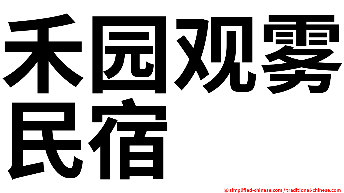 禾园观雾民宿