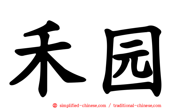 禾园