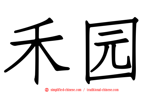 禾园