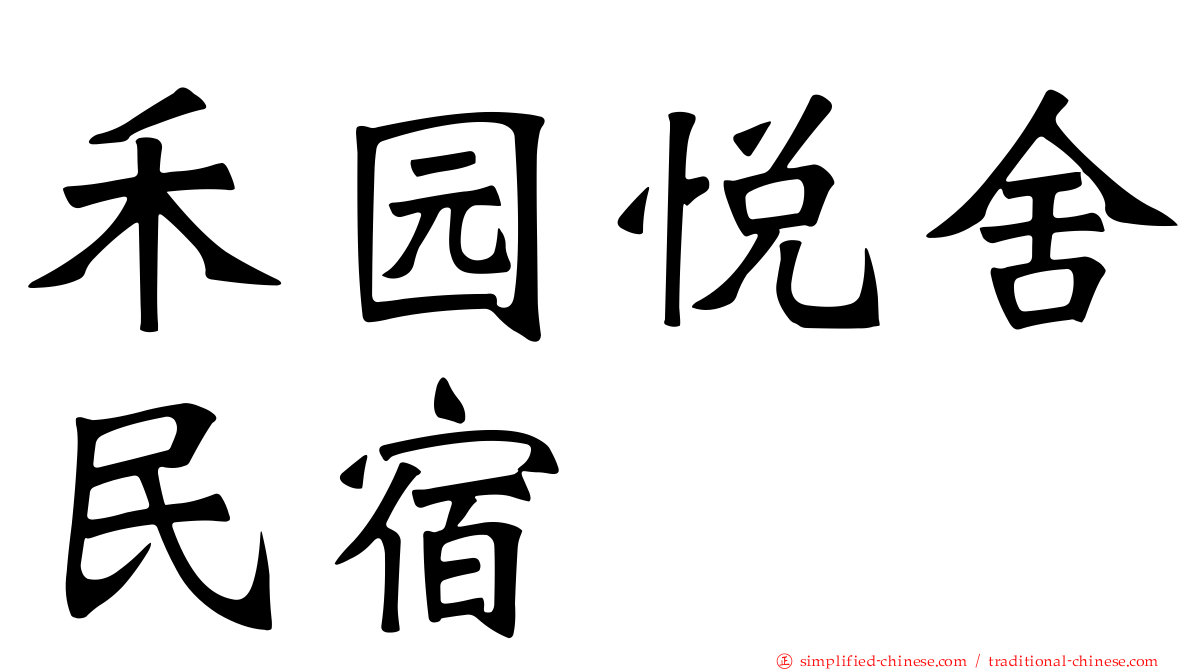 禾园悦舍民宿