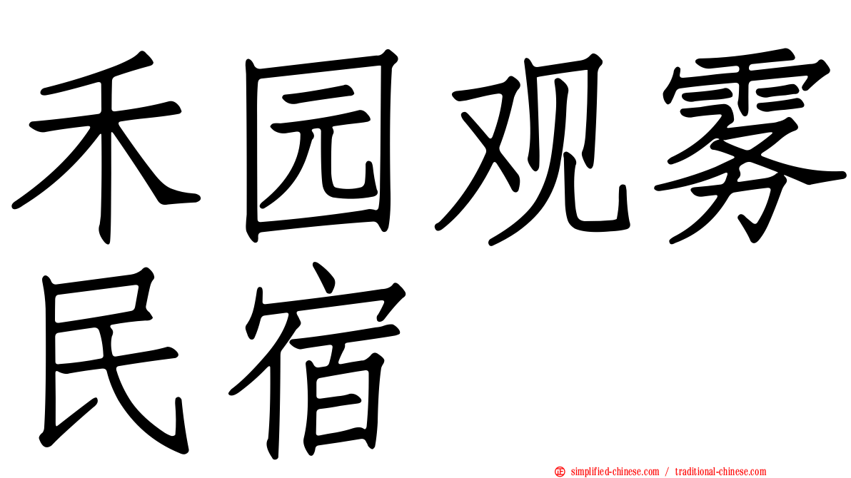 禾园观雾民宿