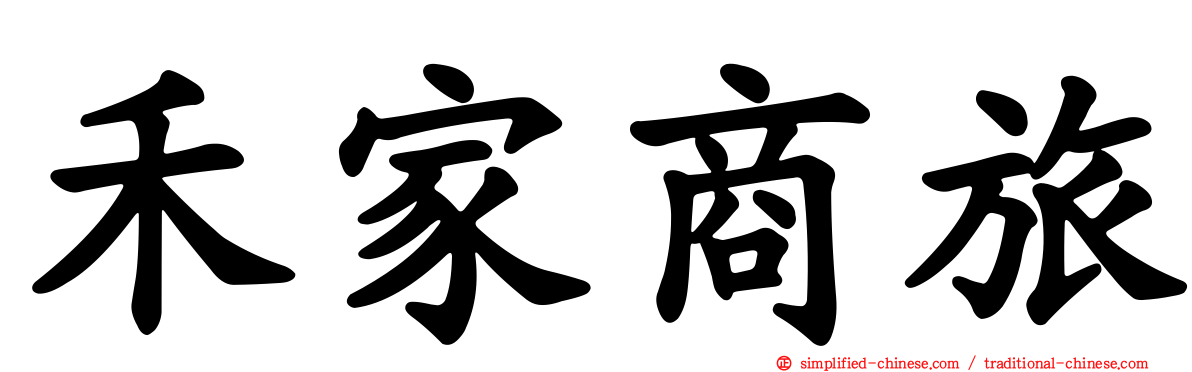 禾家商旅