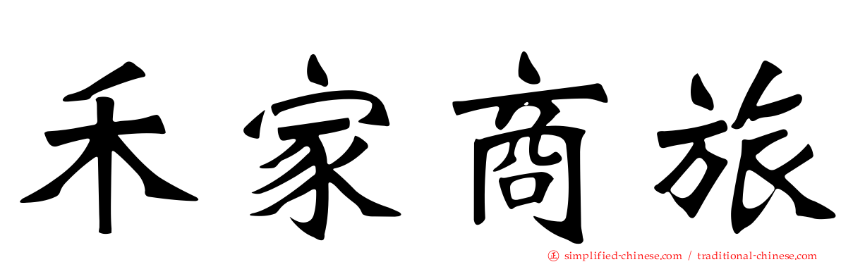 禾家商旅