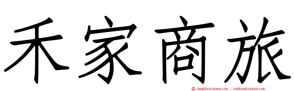 禾家商旅