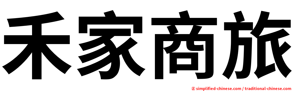 禾家商旅