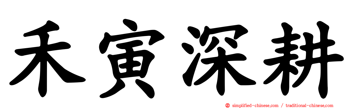 禾寅深耕