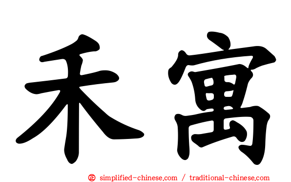 禾寓