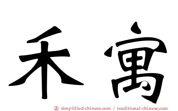 禾寓