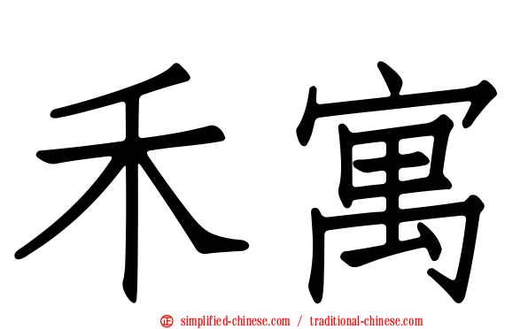 禾寓