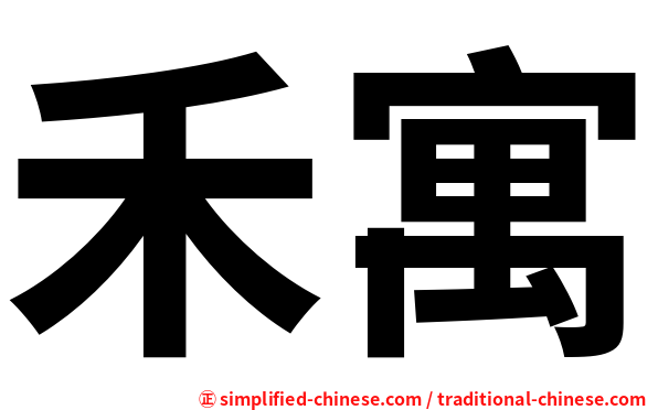 禾寓