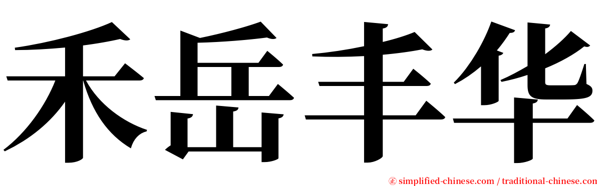 禾岳丰华 serif font
