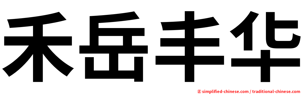 禾岳丰华
