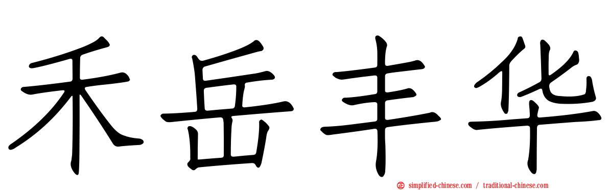 禾岳丰华