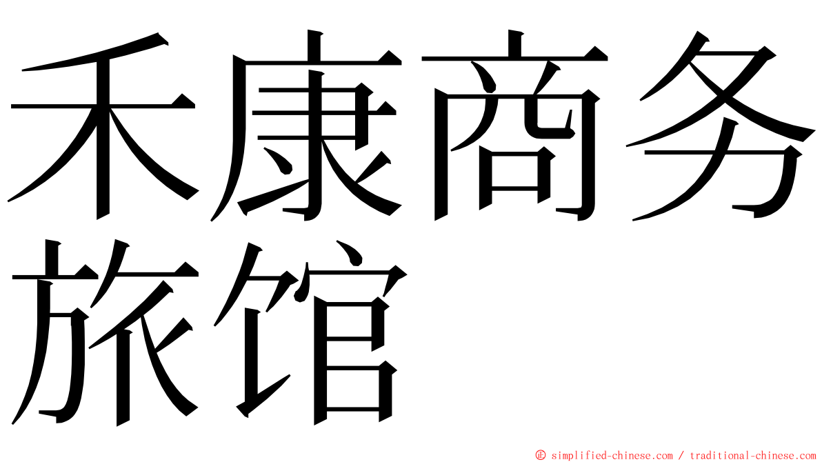 禾康商务旅馆 ming font