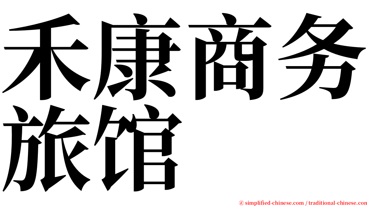 禾康商务旅馆 serif font