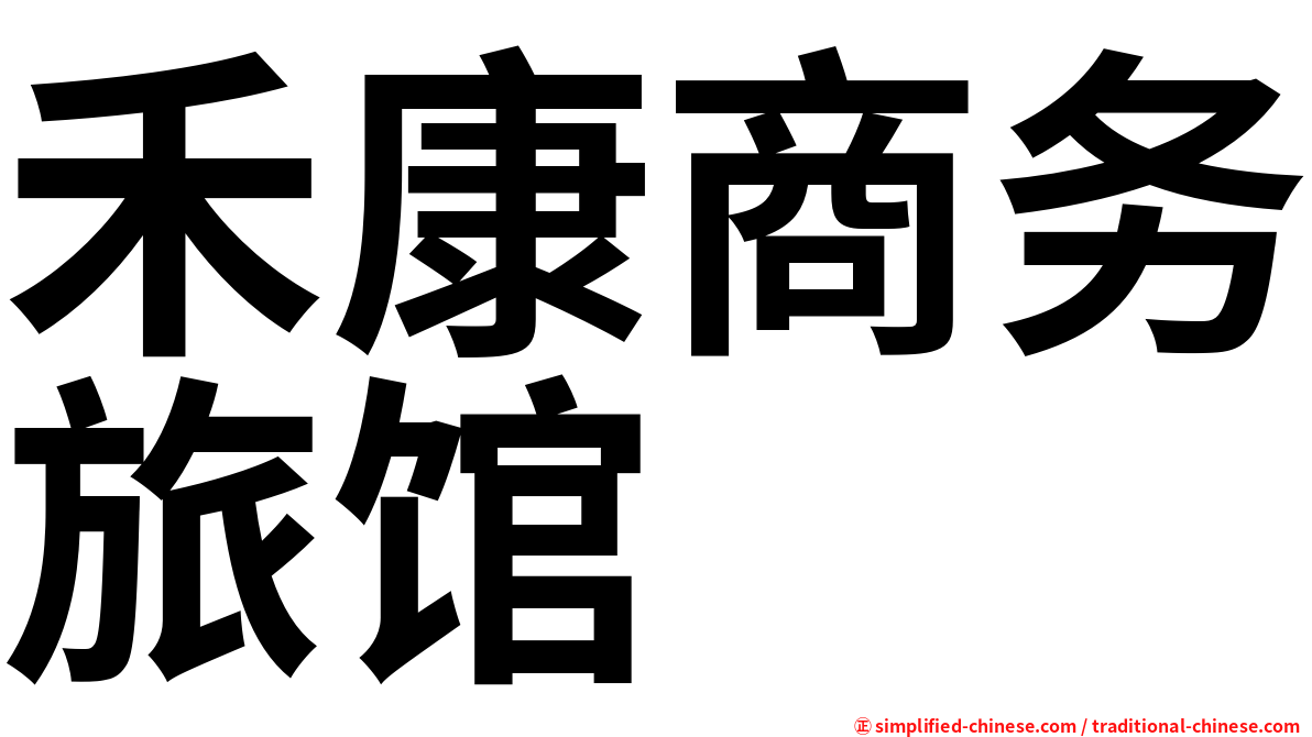 禾康商务旅馆