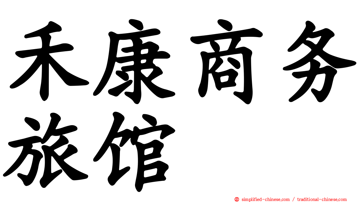 禾康商务旅馆