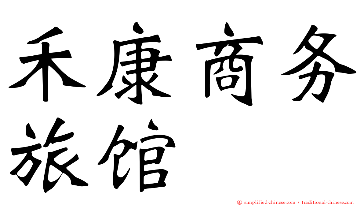 禾康商务旅馆
